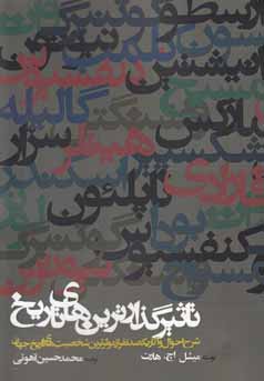 تاثیر گذارترین‌های تاریخ : ش‍رح‌ اح‍وال‌ و آث‍ار ی‍ک‍ص‍د ن‍ف‍ر از م‍وث‍رت‍ری‍ن‌ ش‍خ‍ص‍ی‍ت‌ه‍ای‌ ت‍اری‍خ‌ ج‍ه‍ان‌